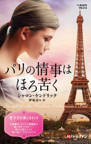 パリの情事はほろ苦く【ハーレクイン・プレゼンツ作家シリーズ別冊版】