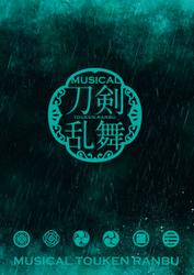 ミュージカル『刀剣乱舞』 ～幕末天狼傳～（2016年公演） パンフレット【電子版】