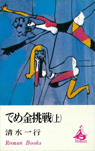 でめ金挑戦（上）