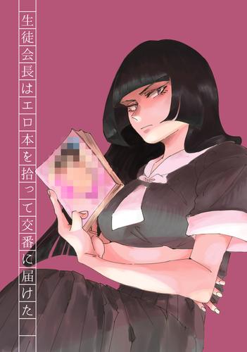 生徒会長はエロ本を拾って交番に届けた