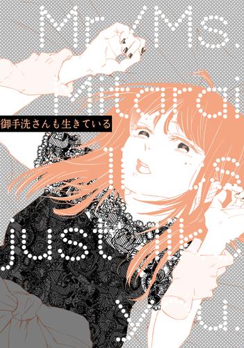 御手洗さんも生きている