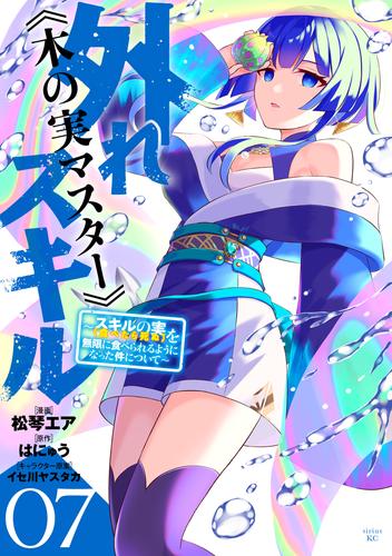 外れスキル《木の実マスター》　～スキルの実（食べたら死ぬ）を無限に食べられるようになった件について～（７）