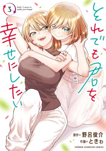 それでも君を幸せにしたい【電子特別版】　3