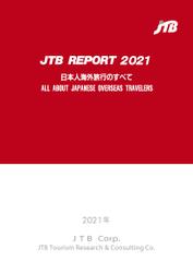 JTBレポート2021「日本人海外旅行のすべて」