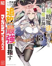 味方が弱すぎて補助魔法に徹していた宮廷魔法師、追放されて最強を目指す