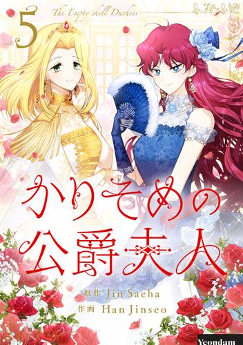 かりそめの公爵夫人 5