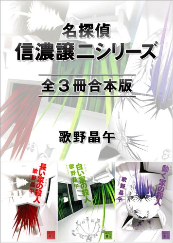 名探偵・信濃譲二シリーズ　全３冊合本版
