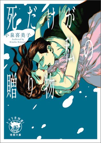 死だけが私の贈り物