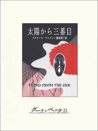 太陽から三番目