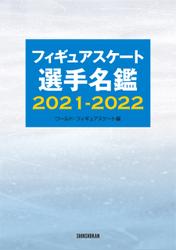 フィギュアスケート選手名鑑2021-2022
