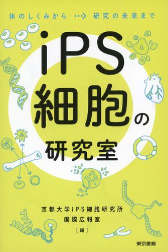 iPS細胞の研究室