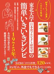 東北大学日本食プロジェクト研究室の簡単いきいきレシピ 「和食+ちょっと洋食」=1975年型