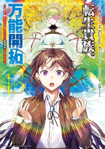 転生貴族の万能開拓～【拡大＆縮小】スキルを使っていたら最強領地になりました～（１３）