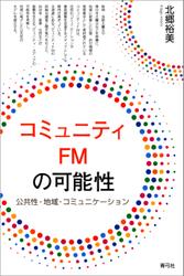 コミュニティFMの可能性　公共性・地域・コミュニケーション