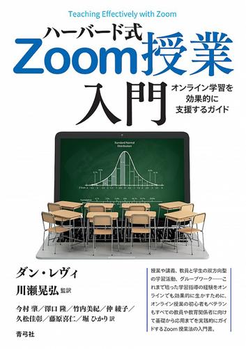 ハーバード式Zoom授業入門　オンライン学習を効果的に支援するガイド