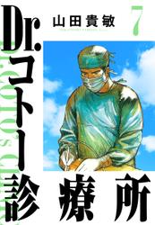 Dr.コトー診療所 完全版(7)
