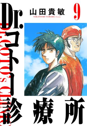 Dr.コトー診療所 完全版(9)