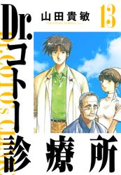 Dr.コトー診療所 完全版(13)