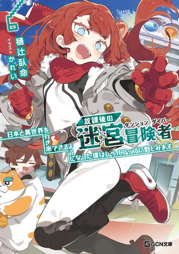 放課後の迷宮冒険者 6～日本と異世界を行き来できるようになった僕はレベルアップに勤しみます～