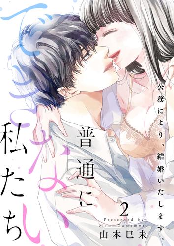 普通にできない私たち～公務により、結婚いたします。【電子特装版】(2)