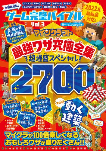 100％ムックシリーズ　ゲーム完璧バイブル Vol.3