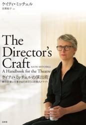 ケイティ・ミッチェルの演出術：舞台俳優と仕事するための14段階式クラフト