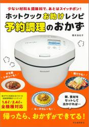 ホットクックお助けレシピ　予約調理のおかず　少ない材料＆調味料で、あとはスイッチポン！