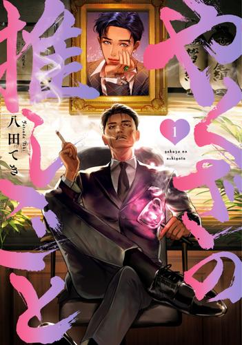 やくざの推しごと: 1【イラスト特典付】