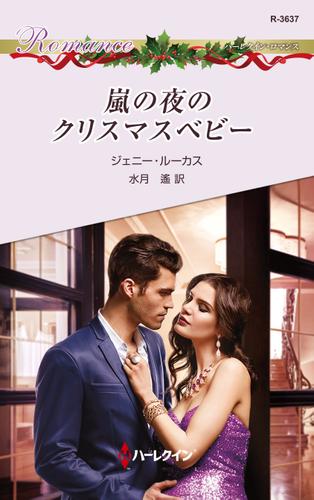 嵐の夜のクリスマスベビー