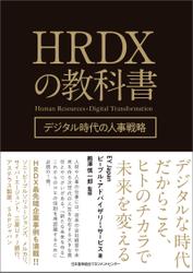 HRDXの教科書 デジタル時代の人事戦略