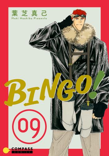 BINGO！（9）