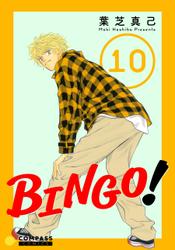 BINGO！（10）