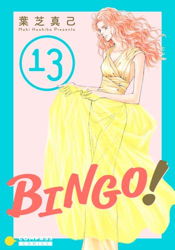 BINGO！（13）