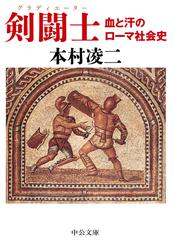 剣闘士　血と汗のローマ社会史