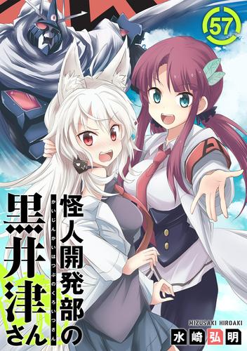 怪人開発部の黒井津さん（単話版）第57話