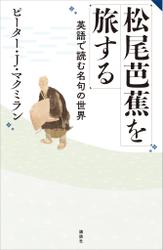 松尾芭蕉を旅する　英語で読む名句の世界