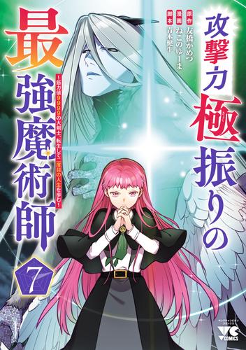 攻撃力極振りの最強魔術師～筋力値9999の大剣士、転生して二度目の人生を歩む～　7