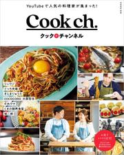 Cook ch. クックチャンネル