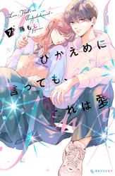ひかえめに言っても、これは愛