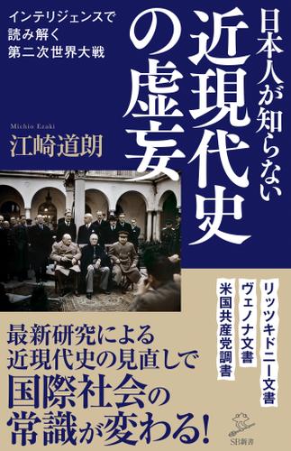 日本人が知らない近現代史の虚妄　インテリジェンスで読み解く第二次世界大戦