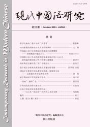 現代中国語研究　第23期