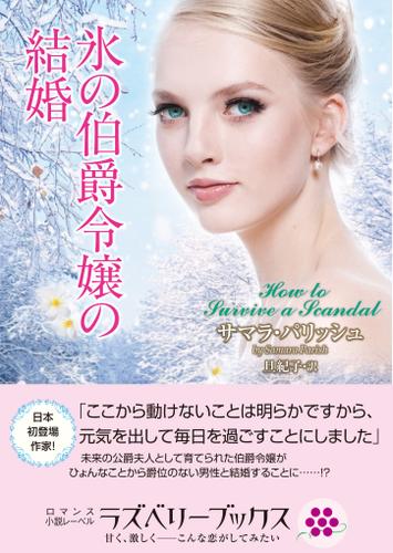 氷の伯爵令嬢の結婚