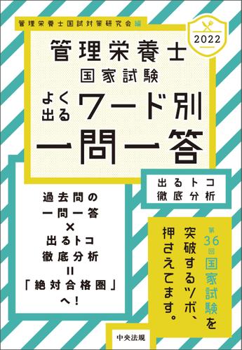 ２０２２管理栄養士国家試験よく出るワード別一問一答　出るトコ徹底分析