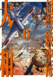 超弩級空母 大和 (6)「狂乱ハワイ沖！　壮絶日米最終戦争」