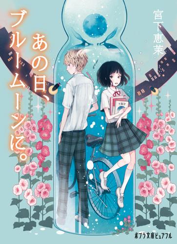 あの日、ブルームーンに。