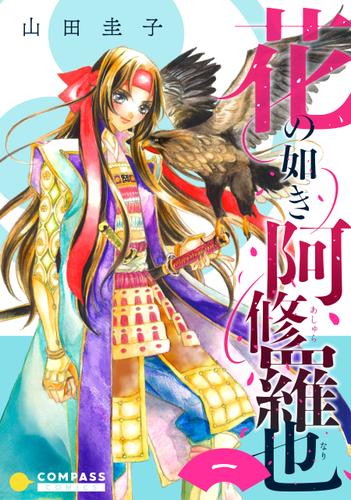 花の如き阿修羅也（単話版1）