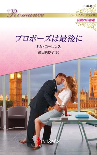 プロポーズは最後に【ハーレクイン・ロマンス版】