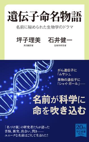 遺伝子命名物語　名前に秘められた生物学のドラマ