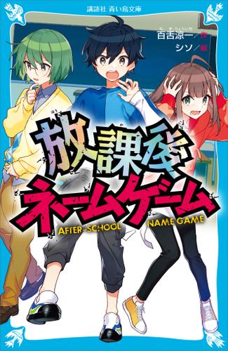 放課後ネームゲーム