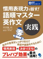 慣用表現力で話す！ 語順マスター英作文【実践】[音声DL付]